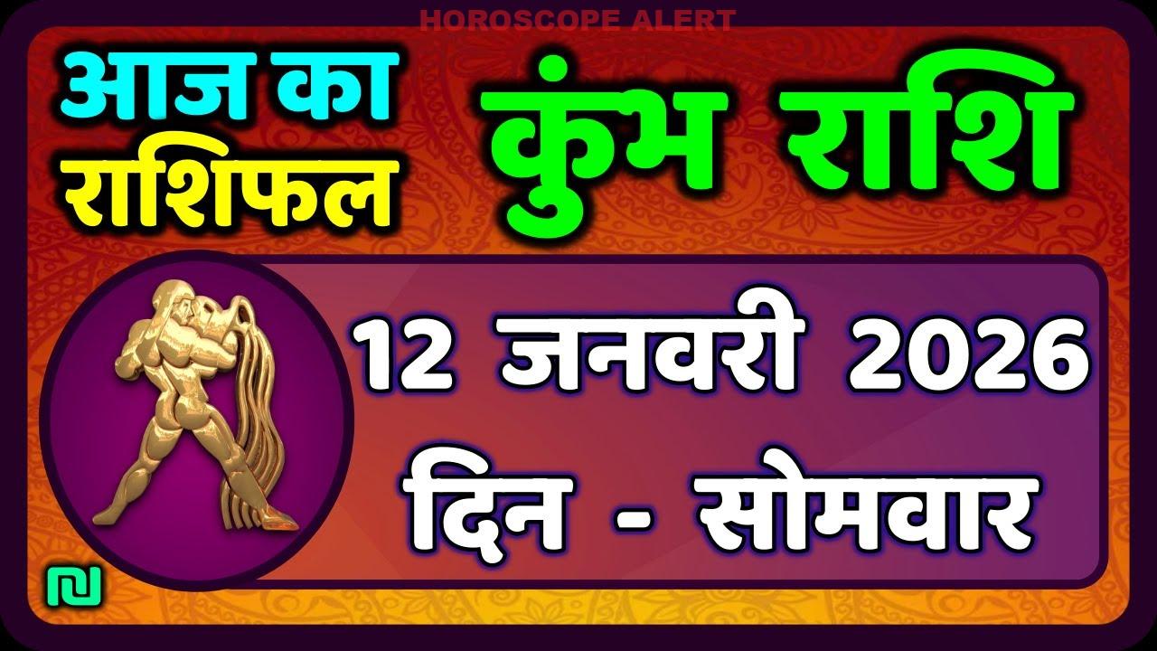 कुंभ राशि 12 जनवरी 2026: आज का राशिफल और भविष्यवाणियां | #AquariusHoroscope