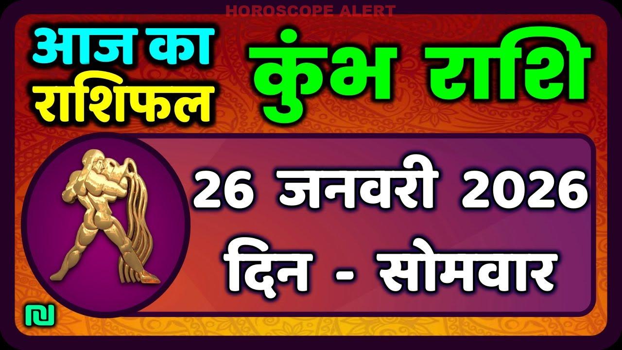 कुंभ राशि 26 जनवरी 2026: आज का राशिफल और विशेष भविष्यवाणियाँ | Aquarius Horoscope