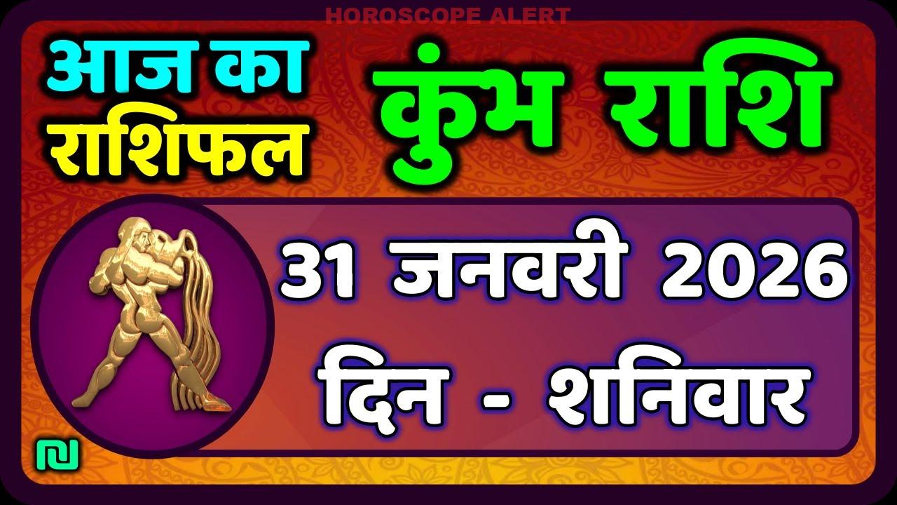 कुंभ राशि आज का राशिफल: 31 जनवरी 2026 का भविष्यवाणी | Kumbh Rashi Daily Horoscope