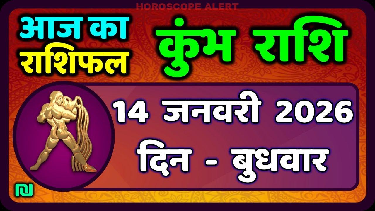 कुंभ राशि का राशिफल 14 जनवरी 2026 | Aaj Ka Kumbh Rashifal | Aquarius Horoscope Insights