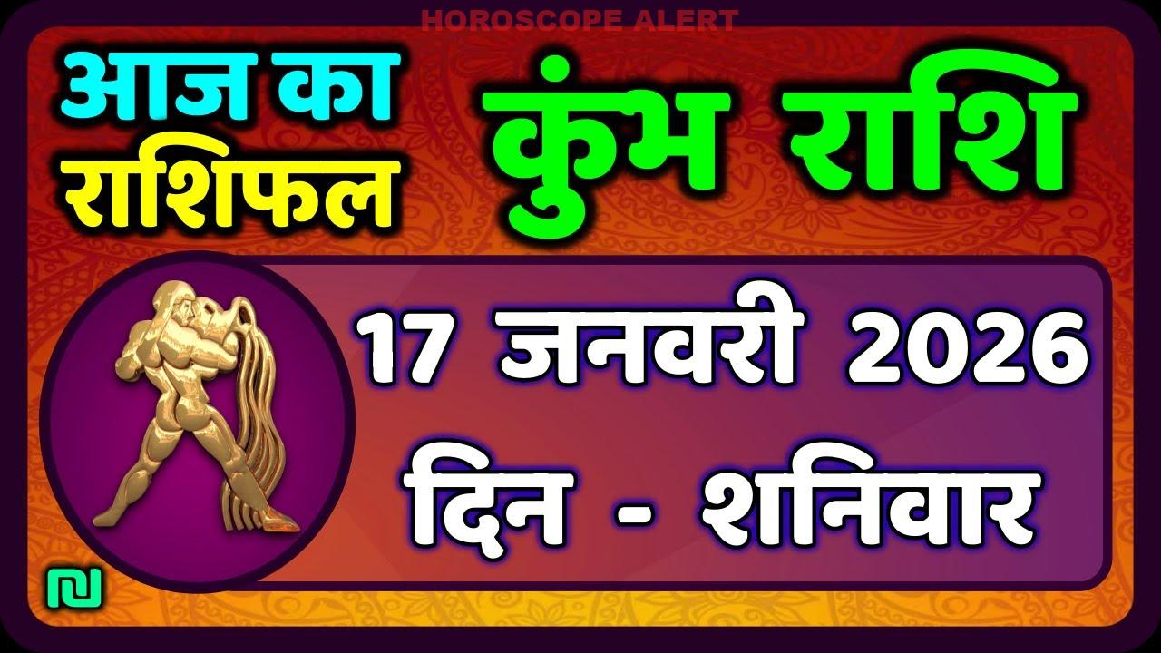 कुंभ राशि का राशिफल: 17 जनवरी 2026 - जानें आपके लिए क्या है इस दिन में | Kumbh Rashi January 17, 2026