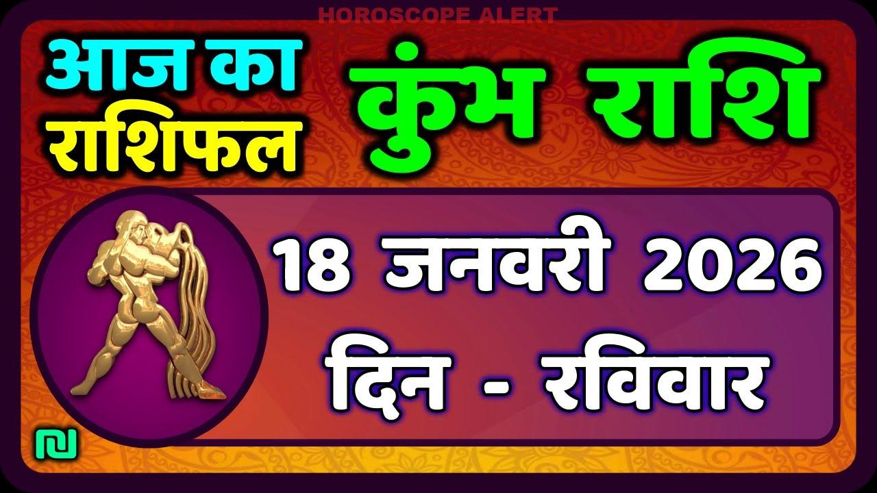 कुंभ राशि का राशिफल: 18 जनवरी 2026 के लिए सभी महत्वपूर्ण जानकारी | Kumbh Rashi Horoscope