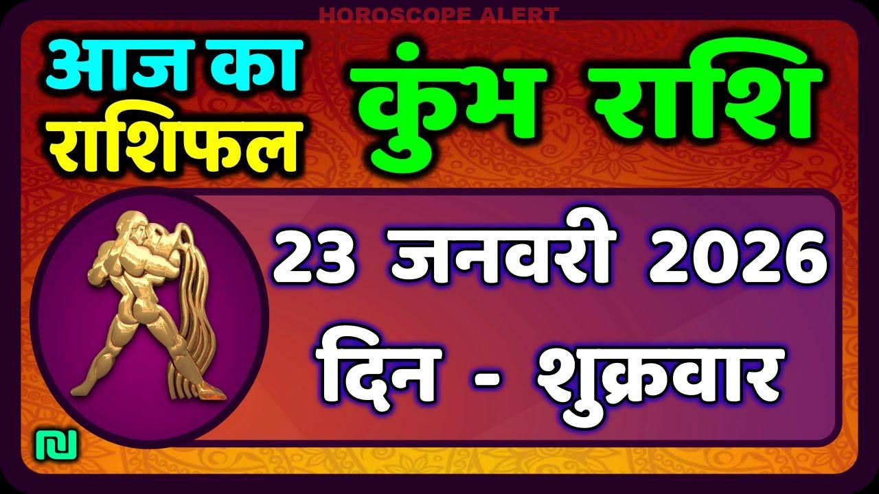 कुंभ राशि का राशिफल: 23 जनवरी 2026 की खास भविष्यवाणियाँ | Aaj Ka Kumbh Rashifal