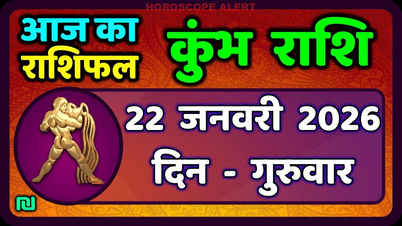 कुंभ राशि राशिफल 22 जनवरी 2026: आज का भविष्य और ज्योतिष अद्वितीय दृष्टिकोण