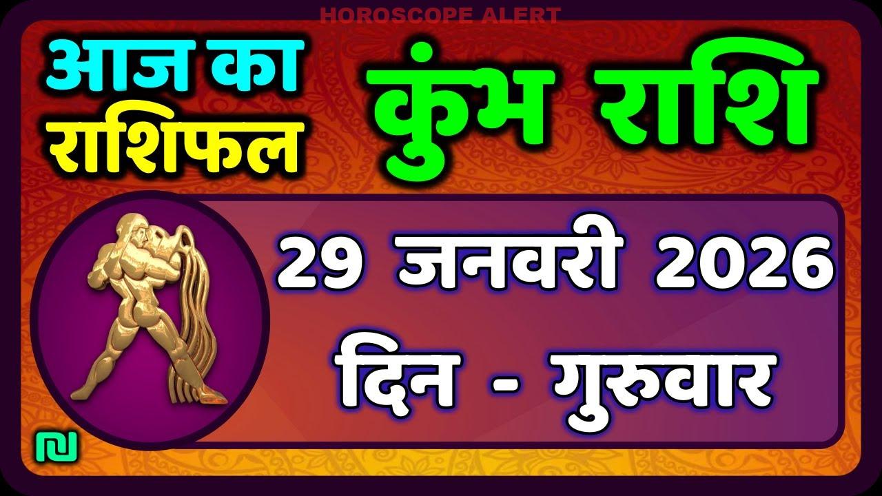 कुंभ राशि राशिफल 29 जनवरी 2026: जानें आज का भविष्यफल | Kumbh Rashi Daily Horoscope