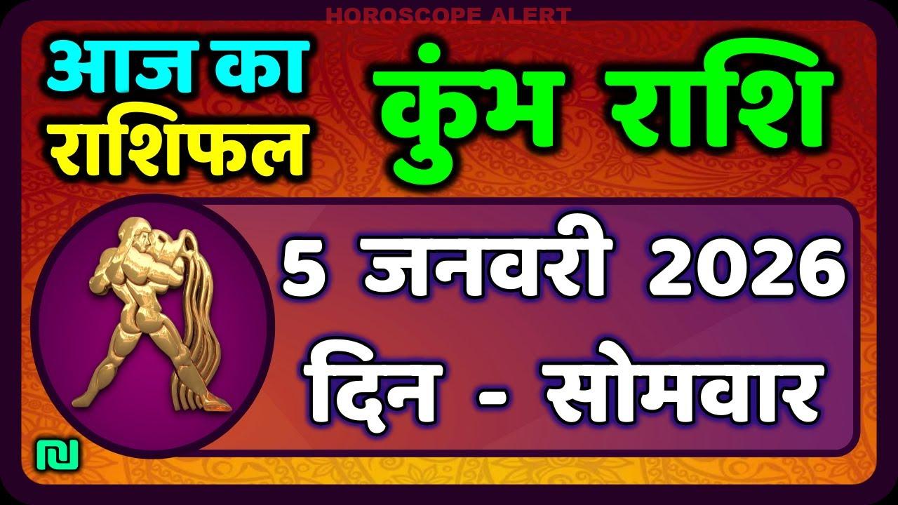 कुंभ राशि राशिफल 5 जनवरी 2026: जानें आज का भविष्यफल | Aquarius Horoscope Insights