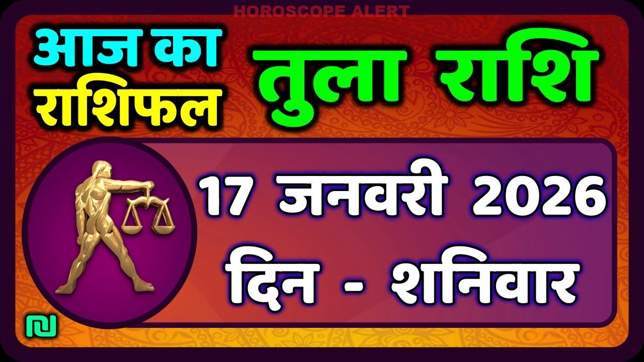 तुला राशि 17 जनवरी 2026: आज का राशिफल और भविष्य की दिशा | Tula Rashi पर जानकारी