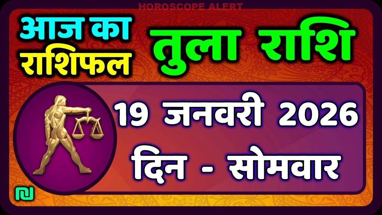 तुला राशि (Libra) का राशिफल: 19 जनवरी 2026 का विशेष भविष्यवाणी | Aaj Ka Tula Rashifal