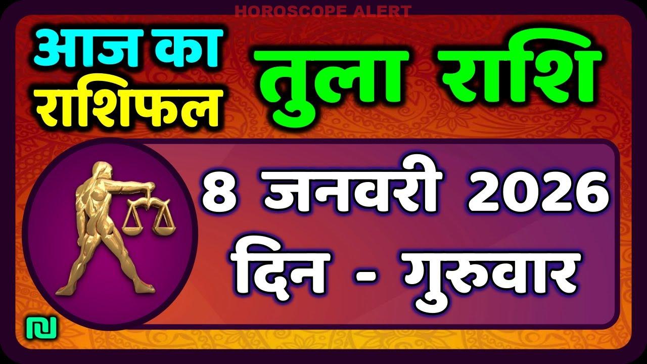 तुला राशि का आज का राशिफल: 8 जनवरी 2026 | Libra Horoscope Insights
