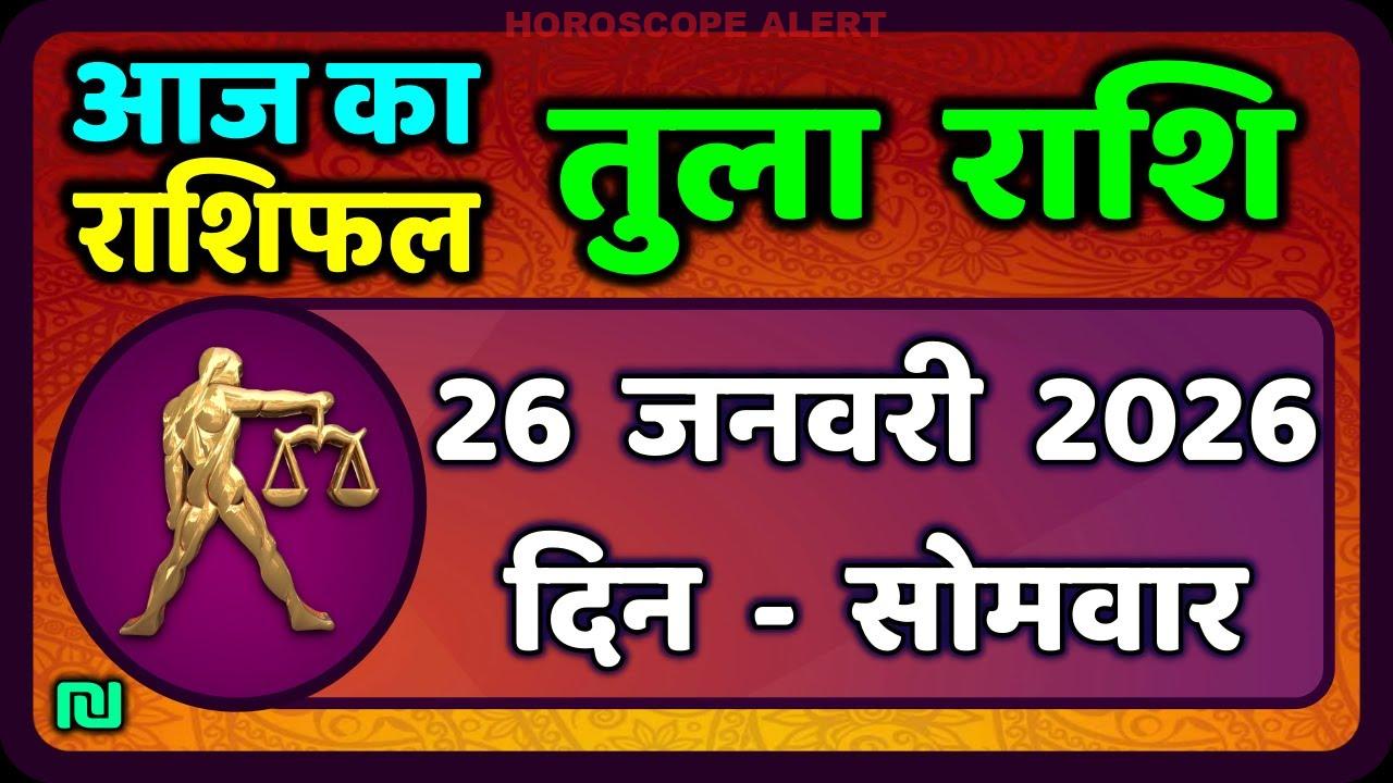 तुला राशि का राशिफल 26 जनवरी 2026: आज का भविष्यफल जानें | Tula Rashi Predictions