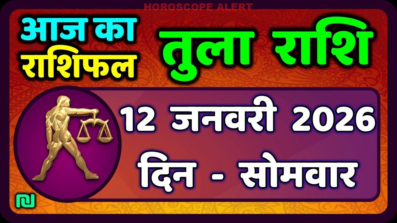 तुला राशि फल 12 जनवरी 2026: आज का राशिफल - Libra Horoscope Insights
