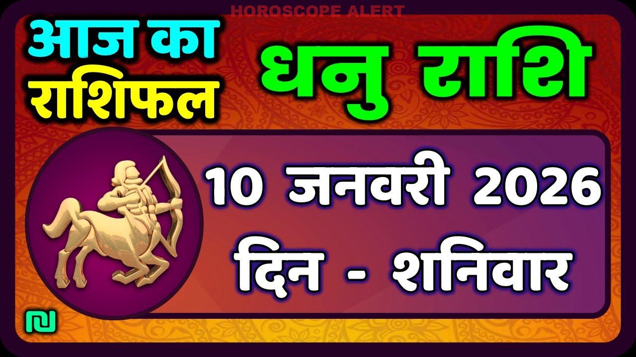 धनु राशि (Sagittarius) राशिफल: 10 जनवरी 2026 का भविष्यफल – सभी जानकारियाँ