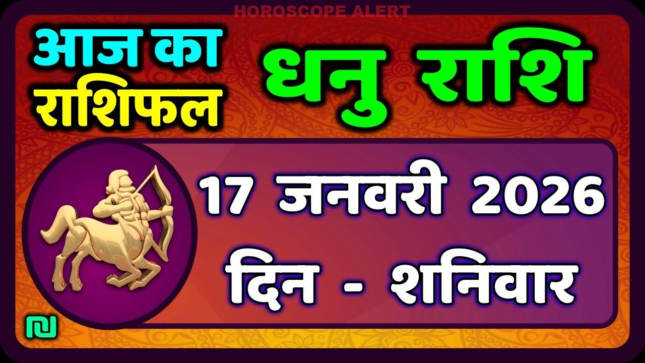 धनु राशि (Sagittarius) राशिफल 17 जनवरी 2026: आज का ज्योतिष पूर्वानुमान
