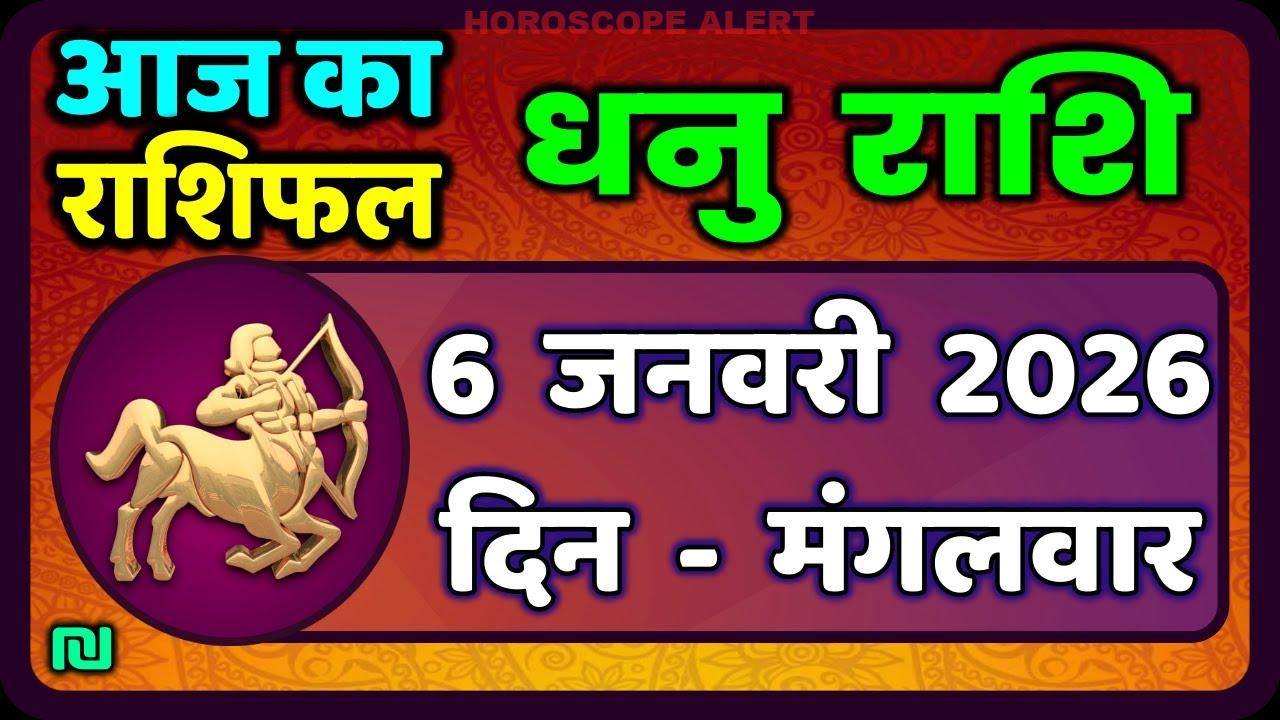 धनु राशि आज का राशिफल: 6 जनवरी 2026 का विशेष भविष्यवाणी | Dhanu Rashi Horoscope