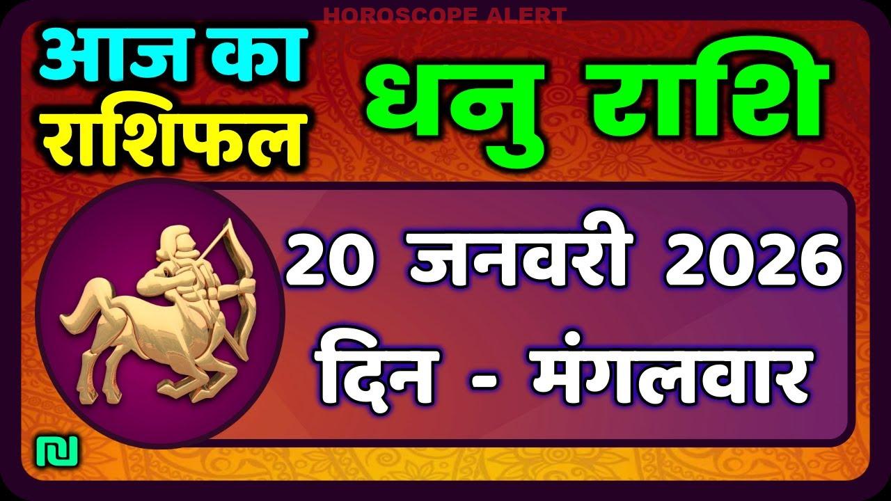 धनु राशि का दैनिक राशिफल: 20 जनवरी 2026 के लिए विस्तार से जानें | Sagittarius Horoscope
