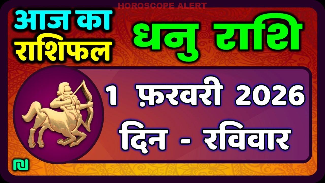 धनु राशि राशिफल 1 फरवरी 2026: आज का भविष्यफल | Sagittarius Horoscope Insights
