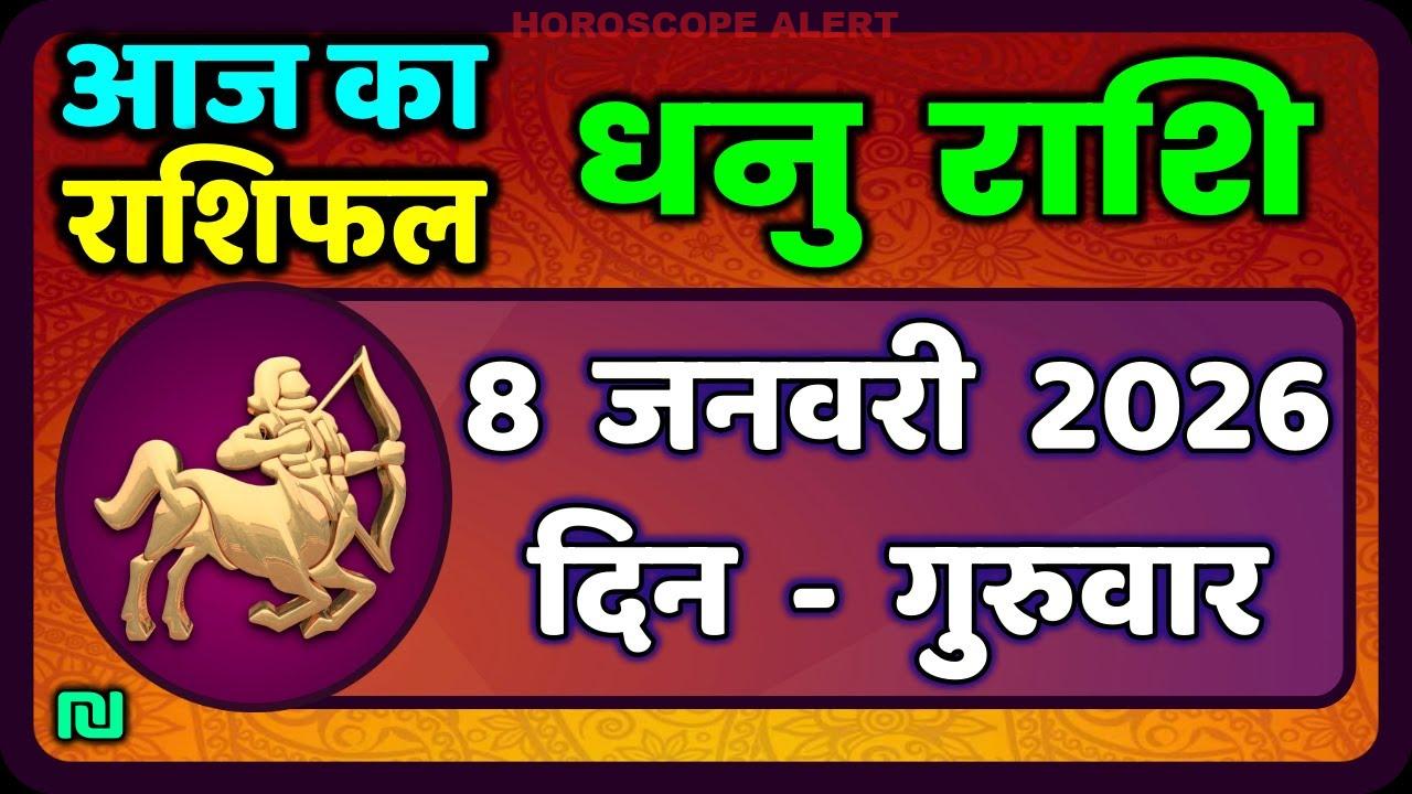 धनु राशि राशिफल: 8 जनवरी 2026 - आज का भविष्य जानें! | Sagittarius Horoscope Insights