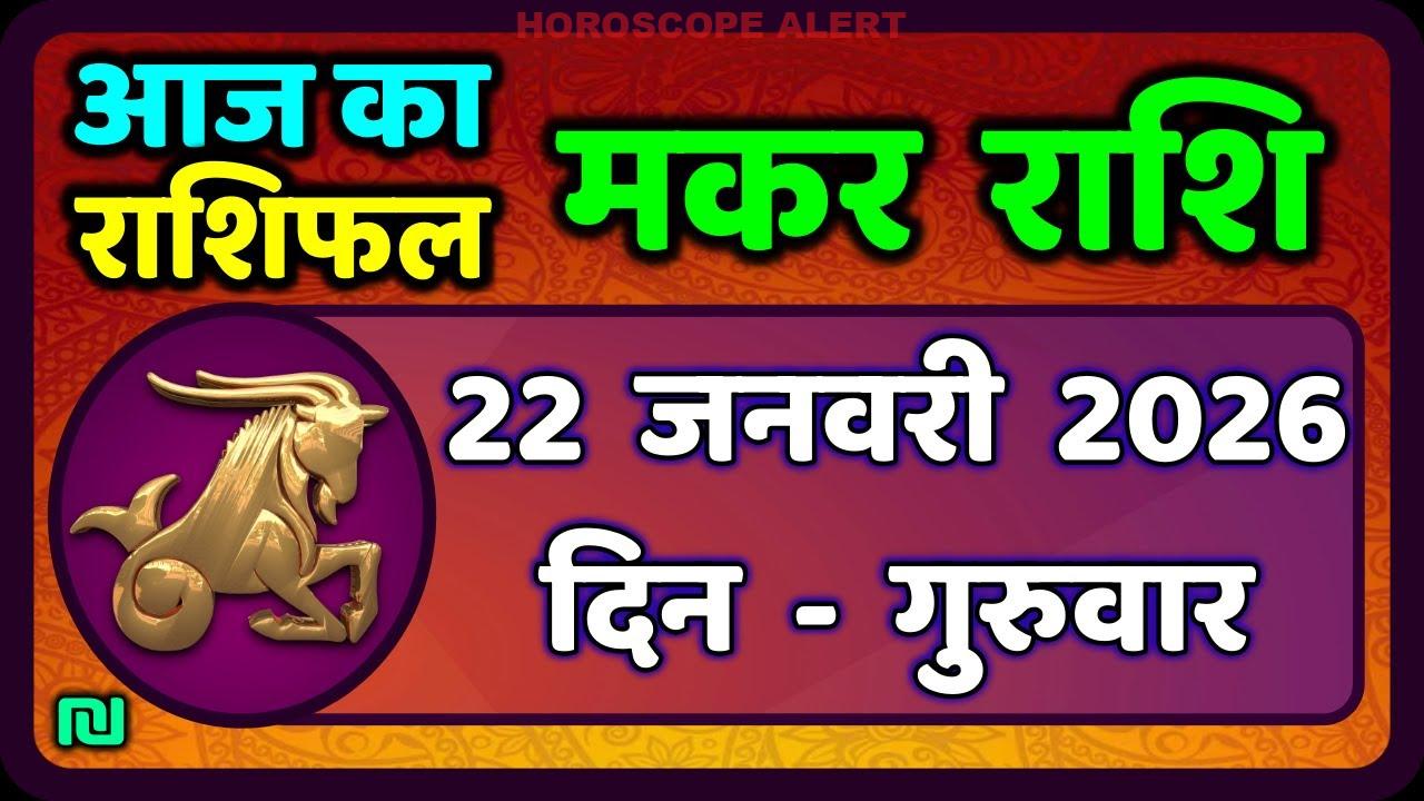 मकर राशि आज का राशिफल: 22 जनवरी 2026 | Capricorn Horoscope Insights