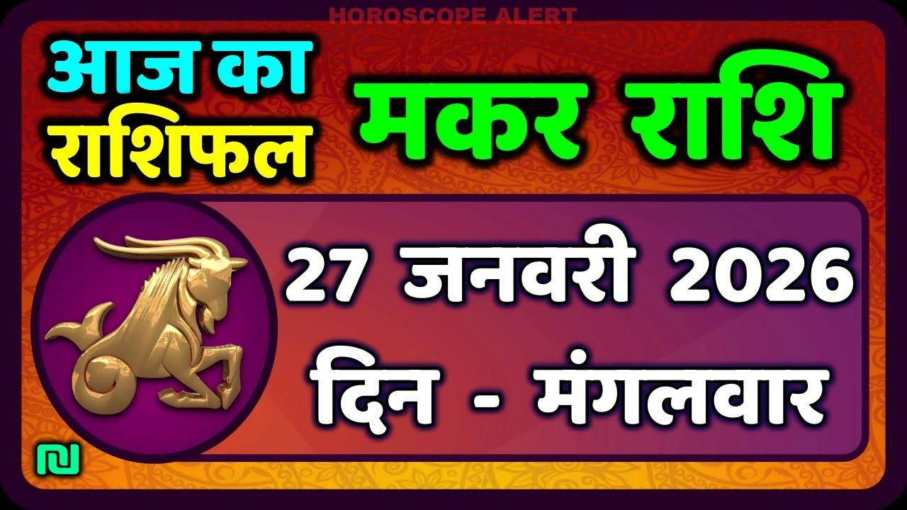 मकर राशि का राशिफल 27 जनवरी 2026: आज का भविष्य | Makar Rashi Today Horoscope #CapricornHoroscope