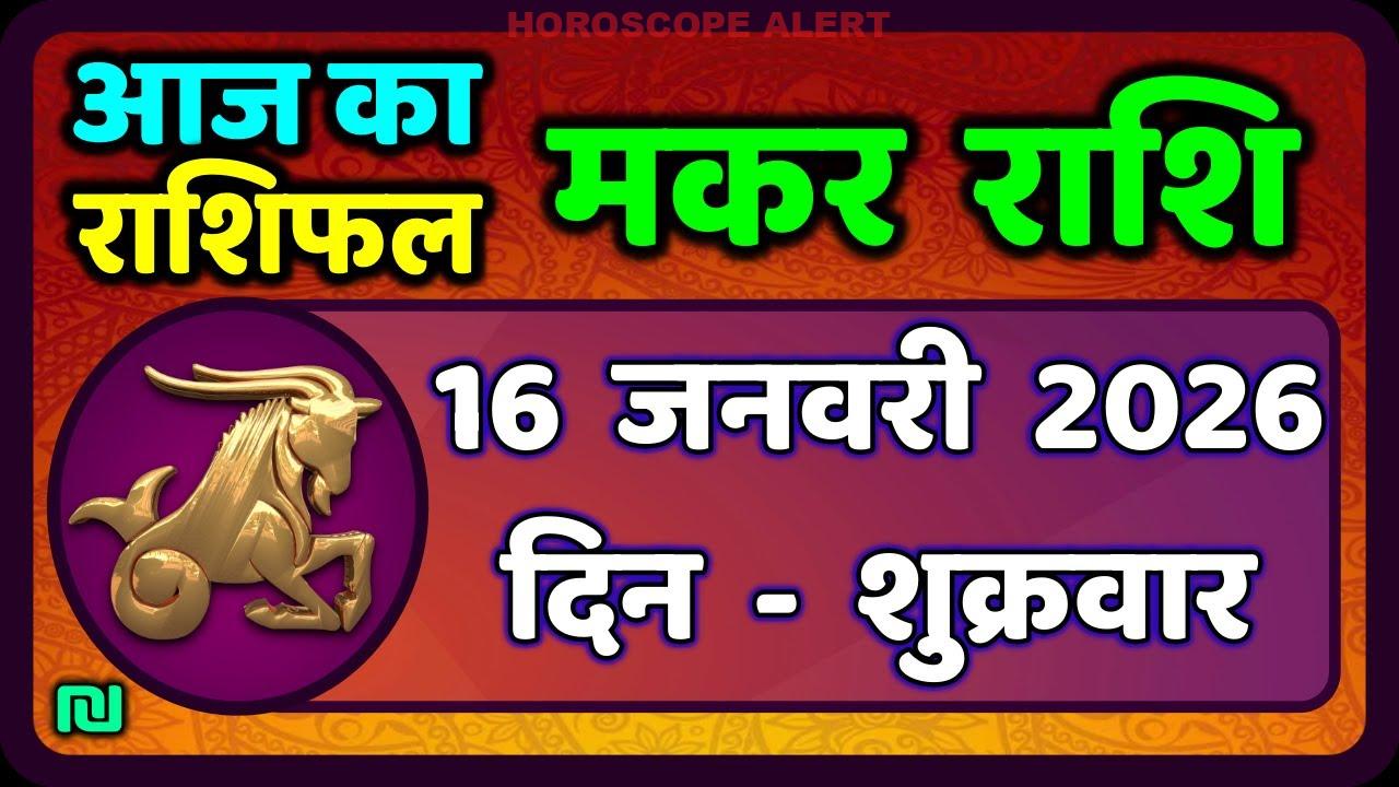 मकर राशि की आज की भविष्यवाणी: 16 जनवरी 2026 का राशिफल | Capricorn Horoscope