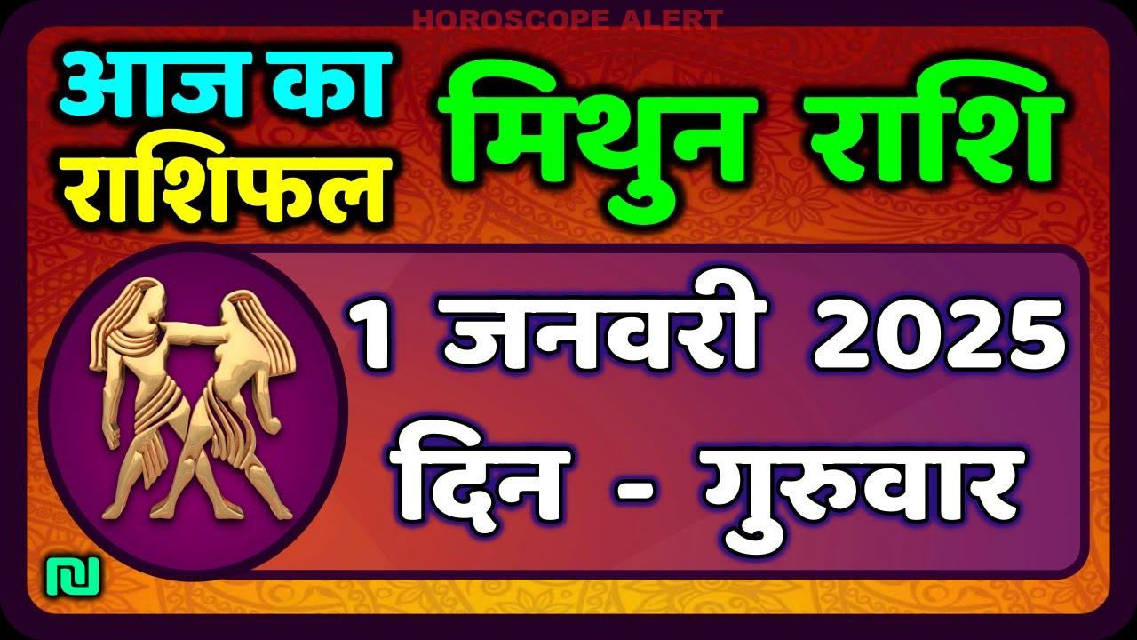 मिथुन राशिफल 1 जनवरी 2026: आज का राशिफल और भविष्यवाणियाँ | Gemini Horoscope