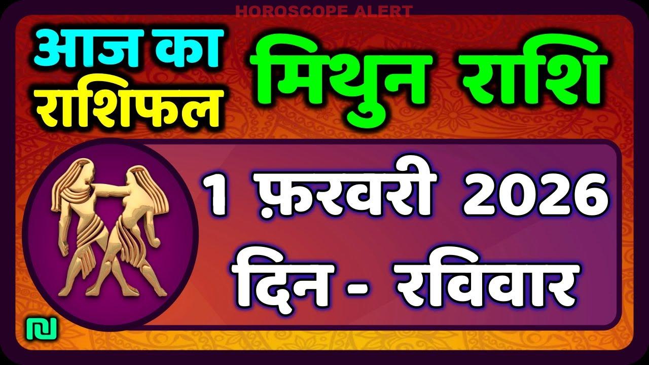 मिथुन राशिफल 1 फरवरी 2026: आज का राशिफल और भविष्यवाणियाँ | Gemini Horoscope Insights
