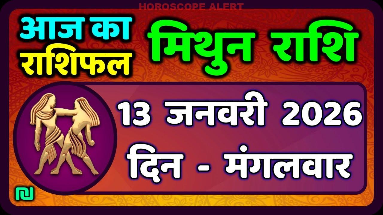 मिथुन राशिफल 13 जनवरी 2026: आज का भविष्यफल और खास जानकारियां