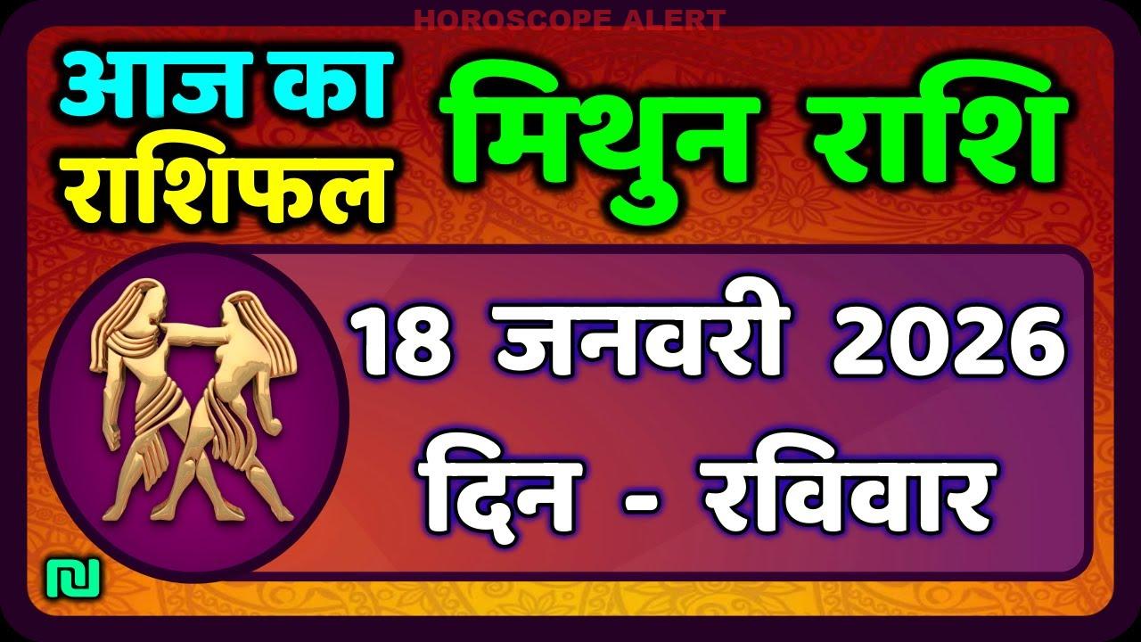 मिथुन राशिफल 18 जनवरी 2026: आज का राशिफल और भविष्यवाणी | Gemini Horoscope