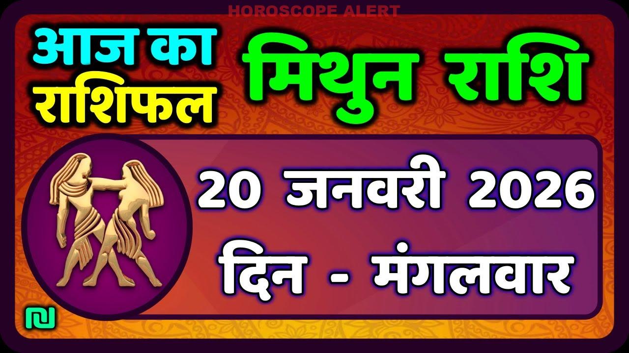 मिथुन राशिफल 20 जनवरी 2026: आज का राशिफल और भविष्यवाणियाँ | Gemini Horoscope Insights