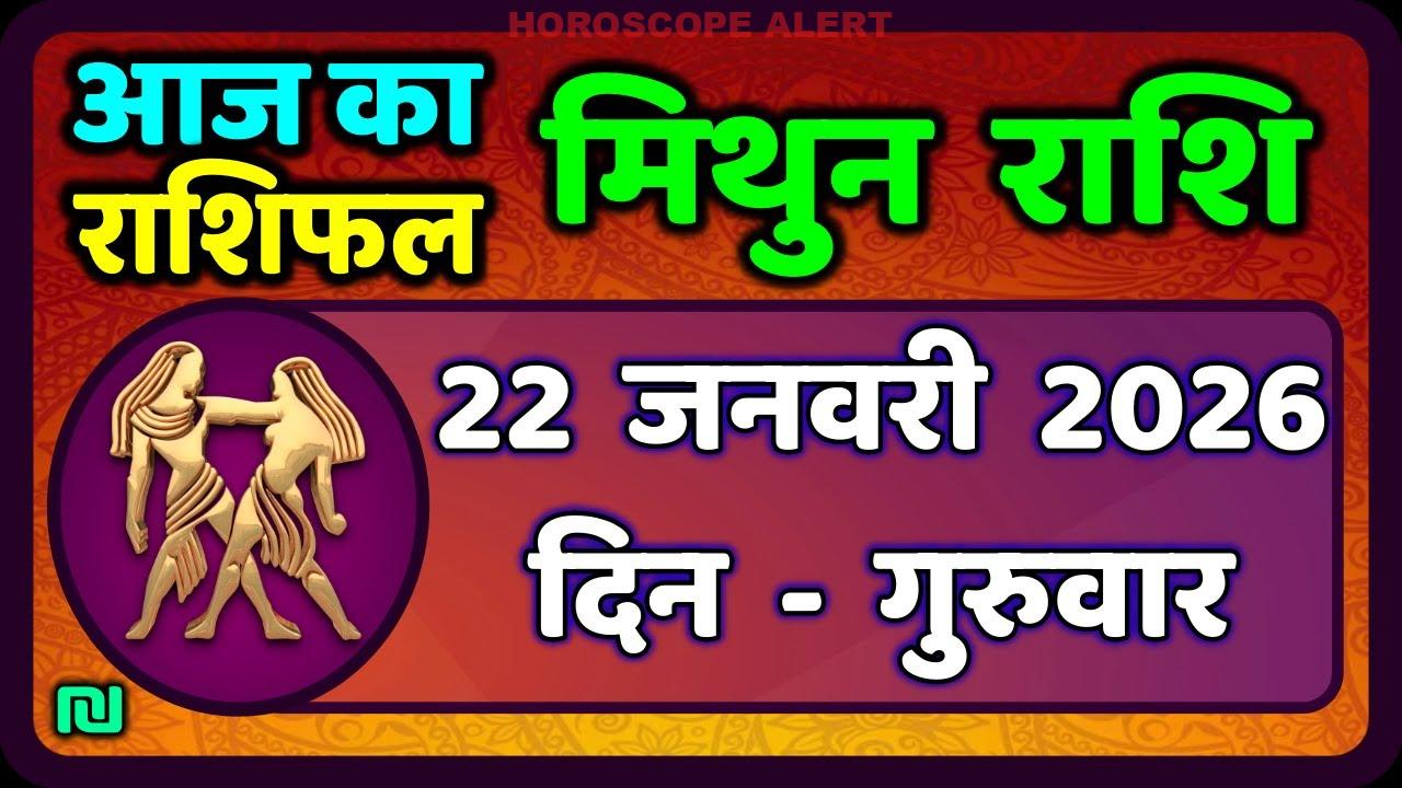 मिथुन राशिफल 22 जनवरी 2026: जानिए आज का राशिफल और सितारों की सलाह!