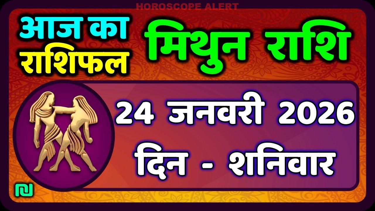 मिथुन राशिफल 24 जनवरी 2026: जानें अपने दिन का भविष्य | Aaj Mithun Rashifal