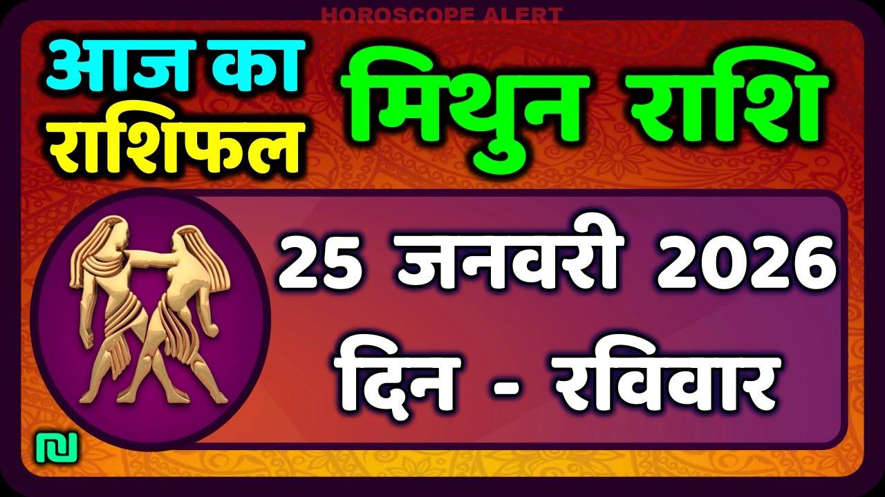 मिथुन राशिफल 25 जनवरी 2026: आज का राशिफल और ज्योतिषीय भविष्यवाणियाँ