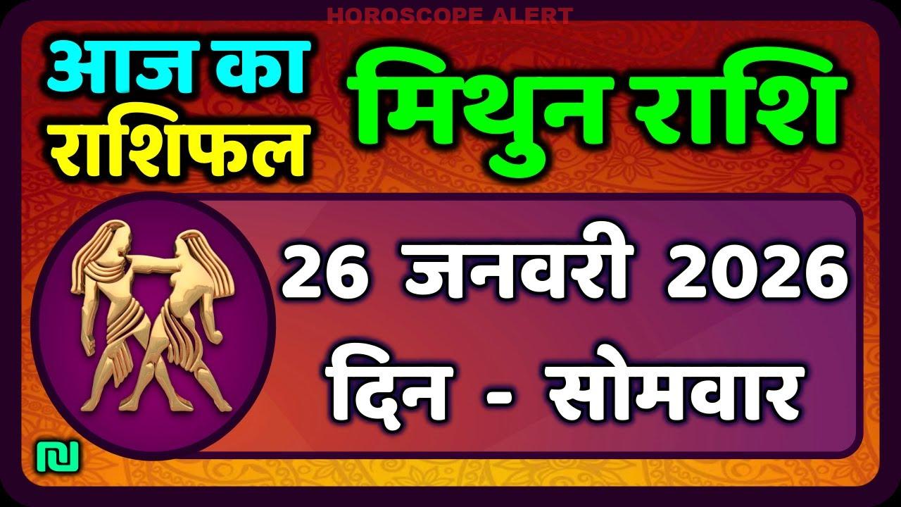 मिथुन राशिफल 26 जनवरी 2026: आज का भविष्यफल जानें | Gemini Horoscope Insights
