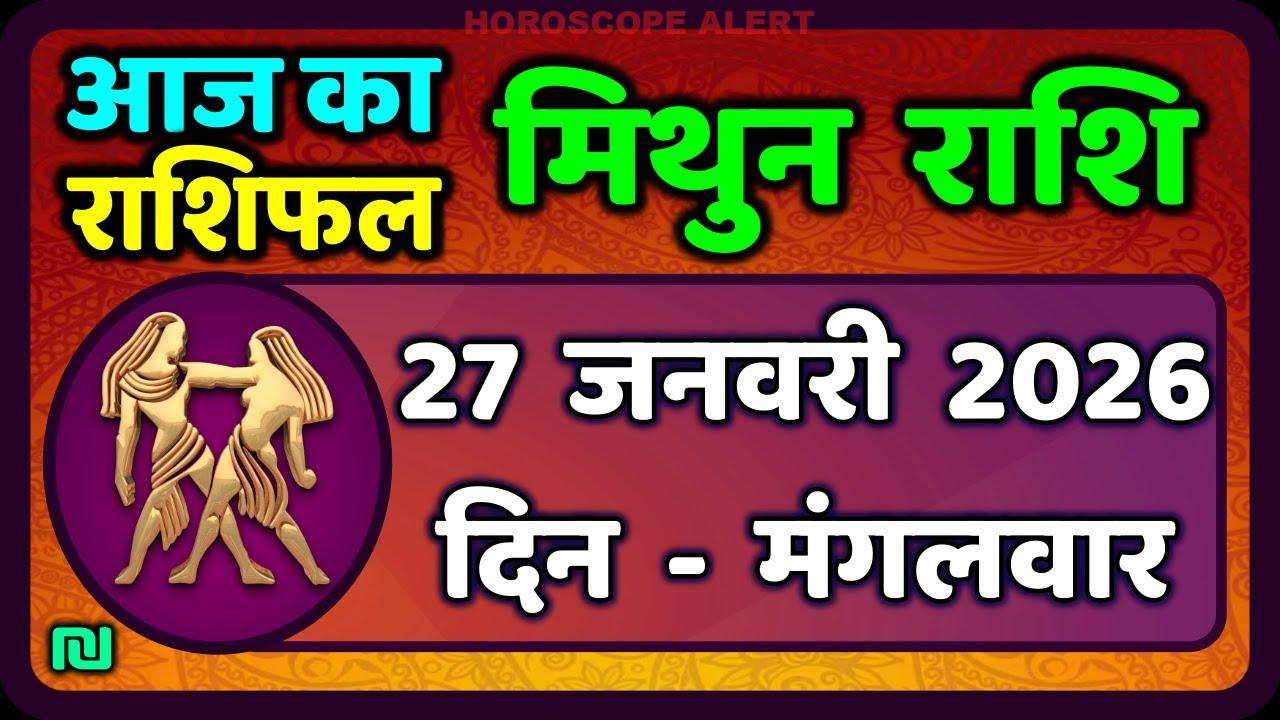 मिथुन राशिफल 27 जनवरी 2026: आज का राशिफल, जानें Gemini Horoscope