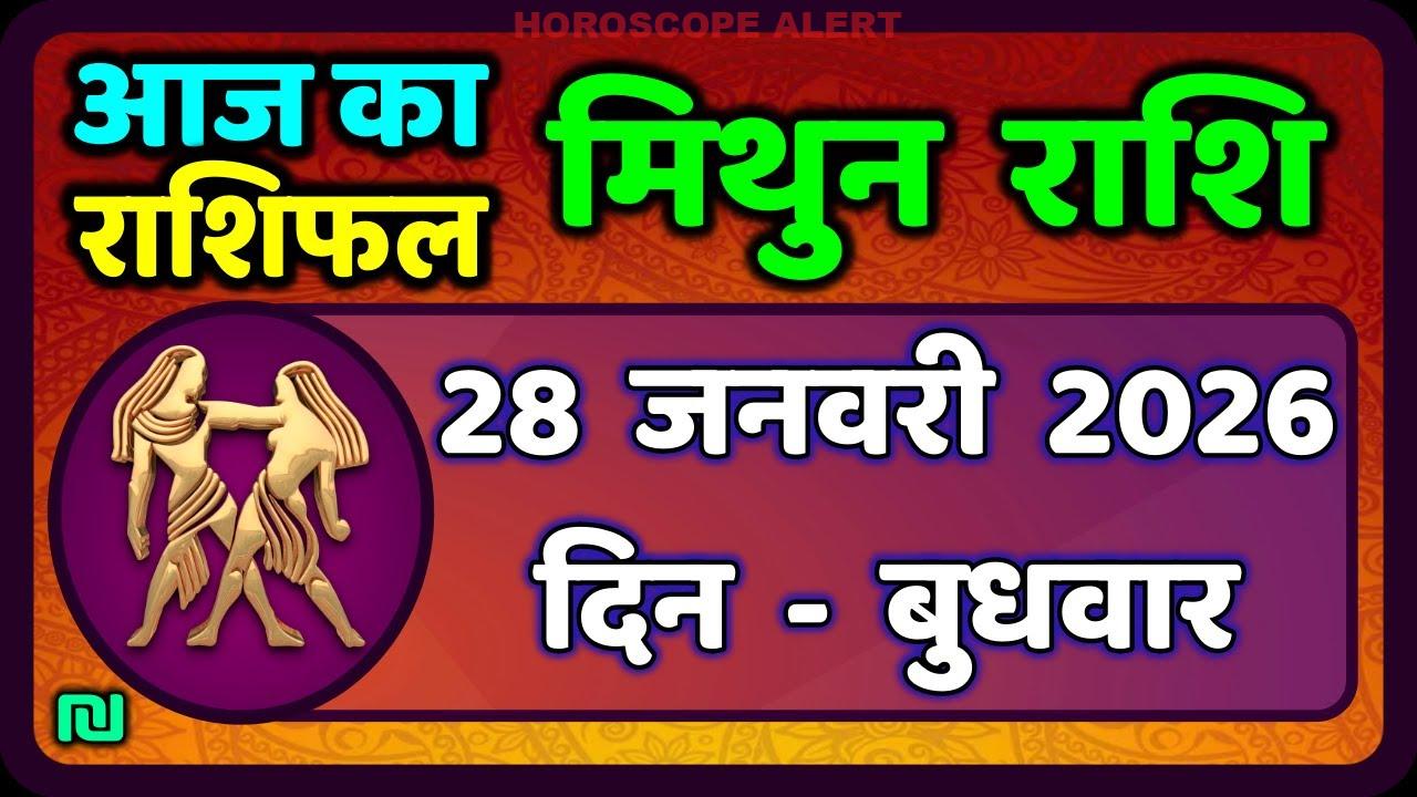 मिथुन राशिफल 28 जनवरी 2026: आज का भविष्यफल और सलाह | Gemini Horoscope Insights