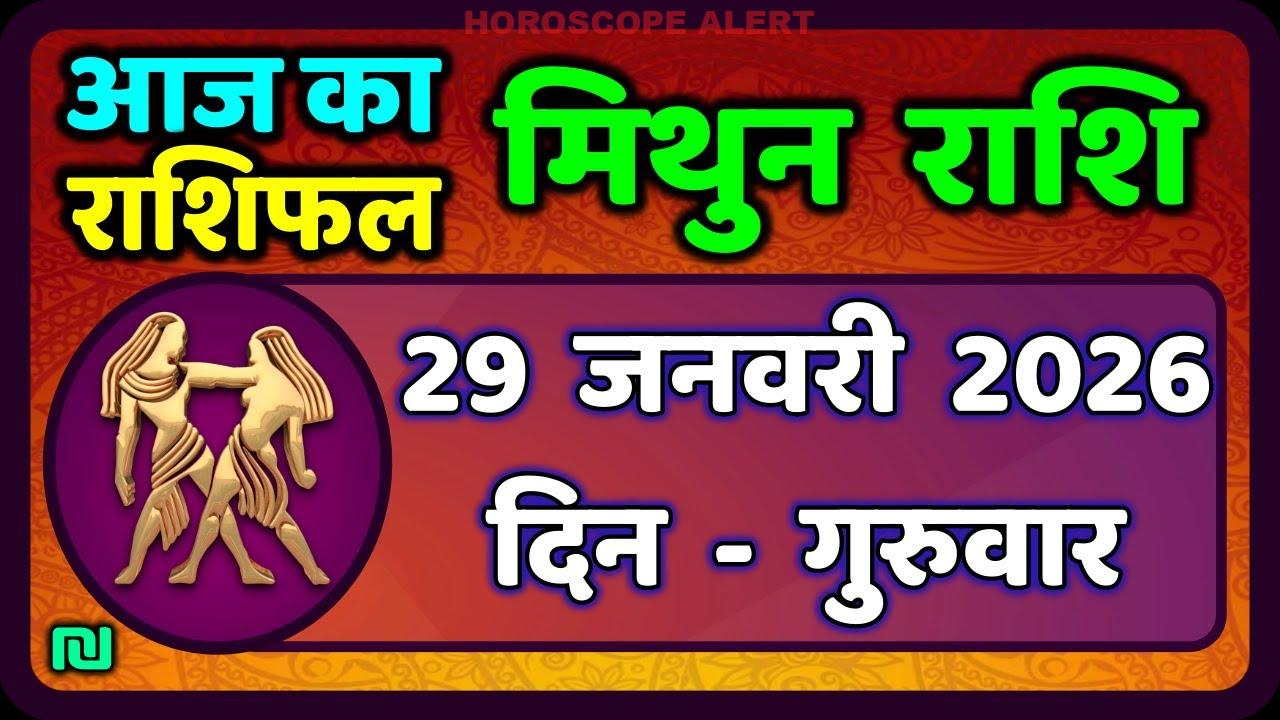 मिथुन राशिफल 29 जनवरी 2026: जानें आज का ज्योतिषीय भविष्यवाणी!