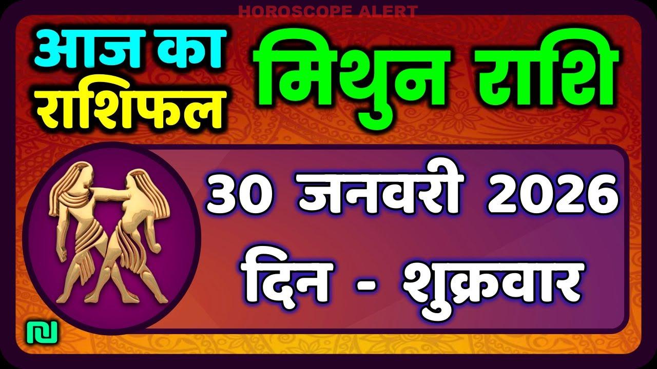 मिथुन राशिफल 30 जनवरी 2026: आज का राशिफल और भविष्यवाणियाँ | Gemini Horoscope Insights