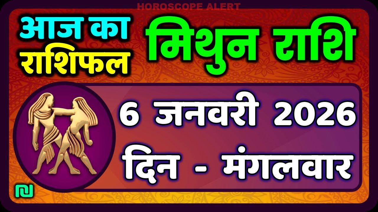 मिथुन राशिफल 6 जनवरी 2026: आज का राशिफल और महत्वपूर्ण जानकारियाँ | #GeminiHoroscope