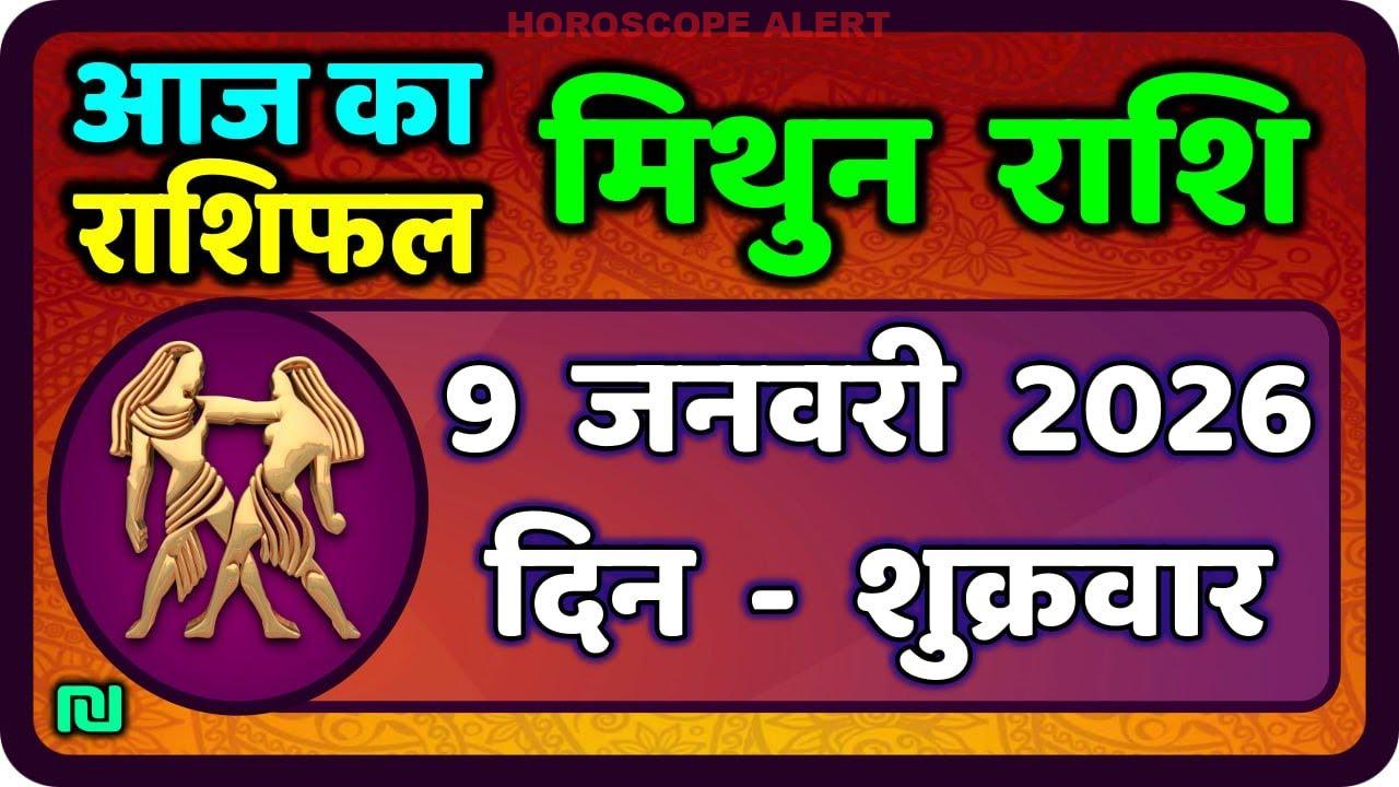 मिथुन राशिफल 9 जनवरी 2026: आज का राशिफल और भविष्यवाणी | Gemini Horoscope