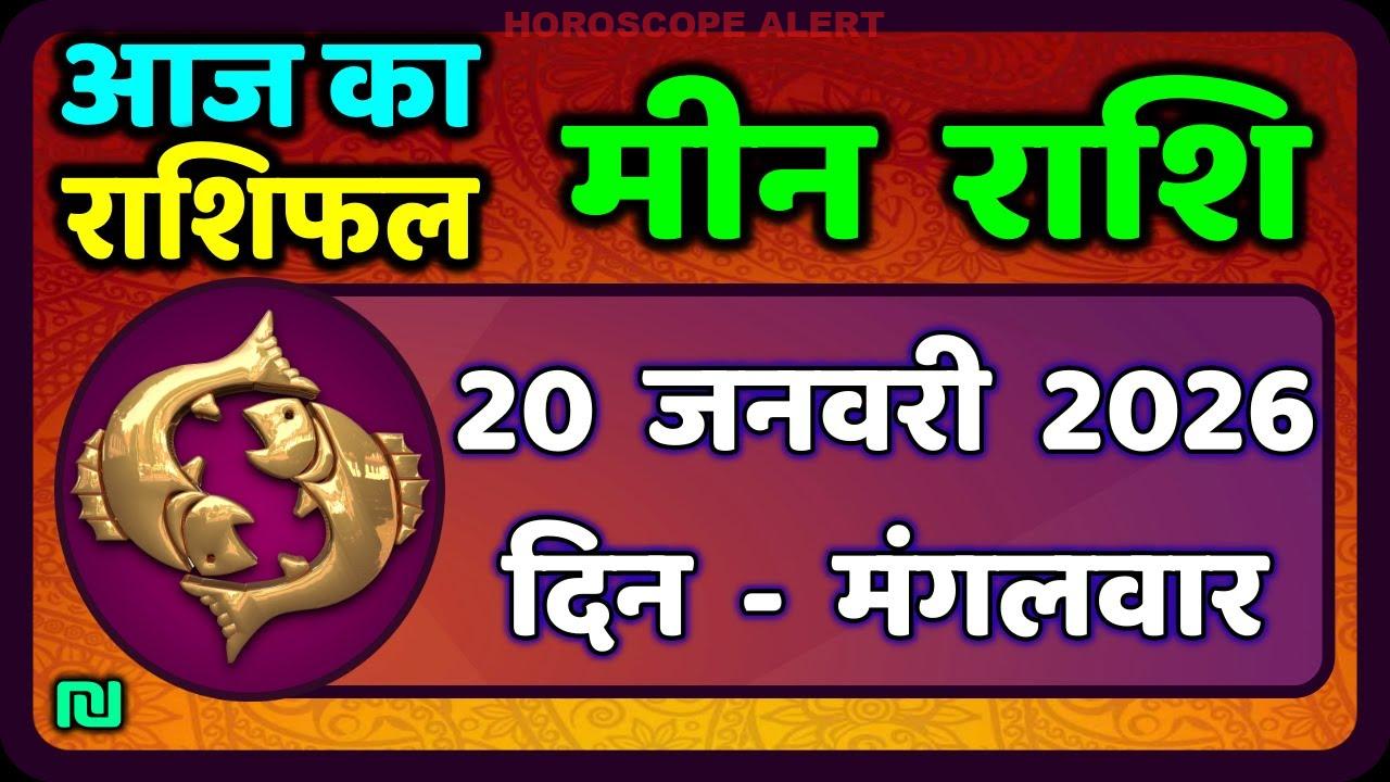 मीन राशि 20 जनवरी 2026: आज का राशिफल और भविष्यवाणियाँ | Pisces Horoscope