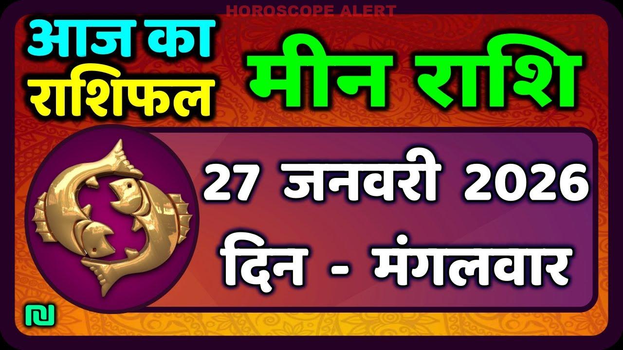 मीन राशि 27 जनवरी 2026: आज का राशिफल और भविष्यवाणी | Pisces Horoscope Insights