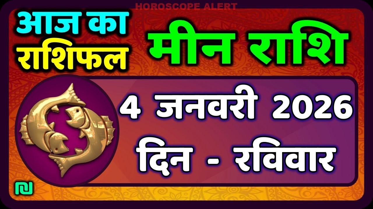 मीन राशि 4 जनवरी 2026: आज का राशिफल और ज्योतिषीय भविष्यवाणी | Meen Rashi Horoscope