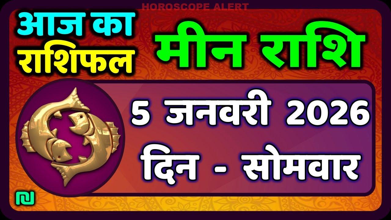 मीन राशि 5 जनवरी 2026: आज का राशिफल और भविष्यवाणियाँ | Pisces Horoscope Today