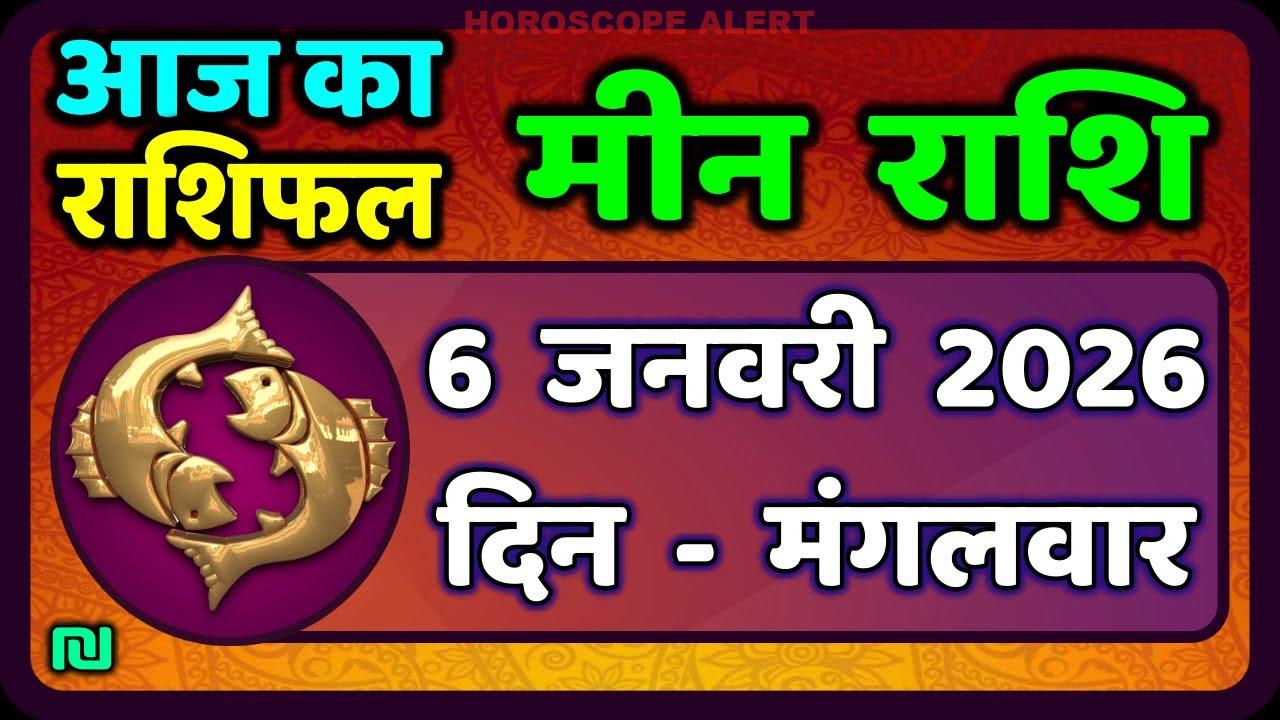 मीन राशि 6 जनवरी 2026: आज का मीन राशि भविष्यफल | Pisces Horoscope Insights