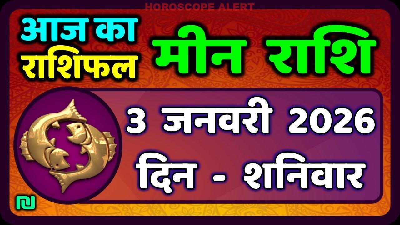 मीन राशि का आज का राशिफल: 3 जनवरी 2026 की भविष्यवाणियाँ | Pisces Horoscope