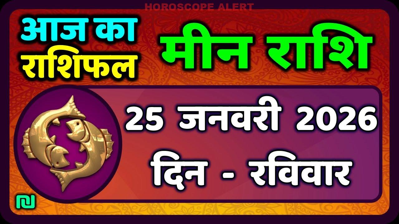 मीन राशि का भविष्य: 25 जनवरी 2026 का राशिफल | Aaj Ka Meen Rashi | Pisces Horoscope Insights
