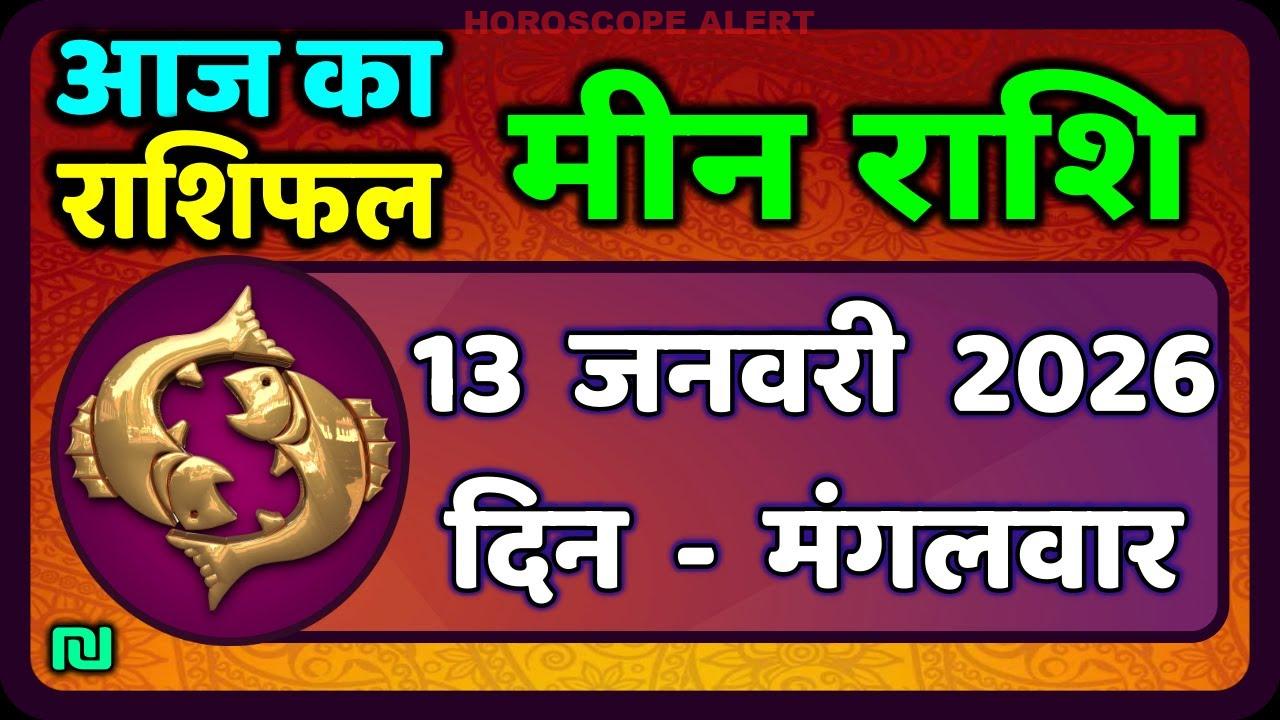 मीन राशि की भविष्यवाणी: 13 जनवरी 2026 का दैनिक राशिफल | Aaj Ka Meen Rashi & Pisces Horoscope
