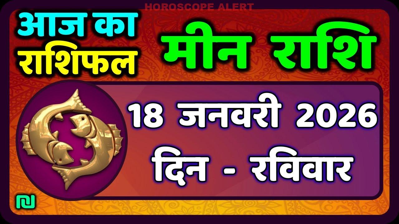 मीन राशि भविष्यवाणी: 18 जनवरी 2026 का राशिफल | Aaj Ka Meen Rashi | Pisces Horoscope Insights
