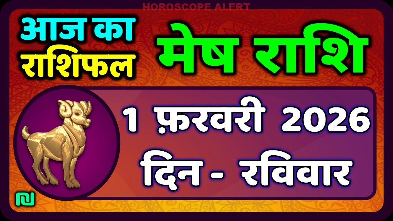 मेष राशिफल 1 फरवरी 2026: आज का भविष्यफल और खास संकेत | Aries Horoscope Today
