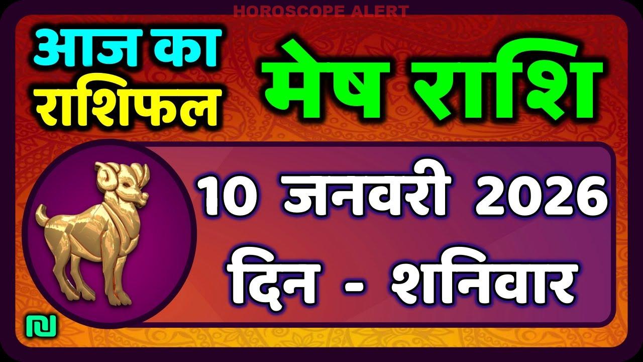 मेष राशिफल 10 जनवरी 2026: जानें आज का भविष्यफल | Mesh Rashi Daily Horoscope